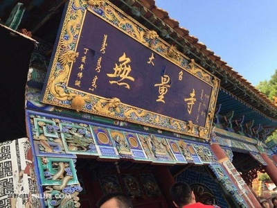 呼和浩特大召寺的匾额是他写的,他的东家垄断蒙古、莫斯科的贸易